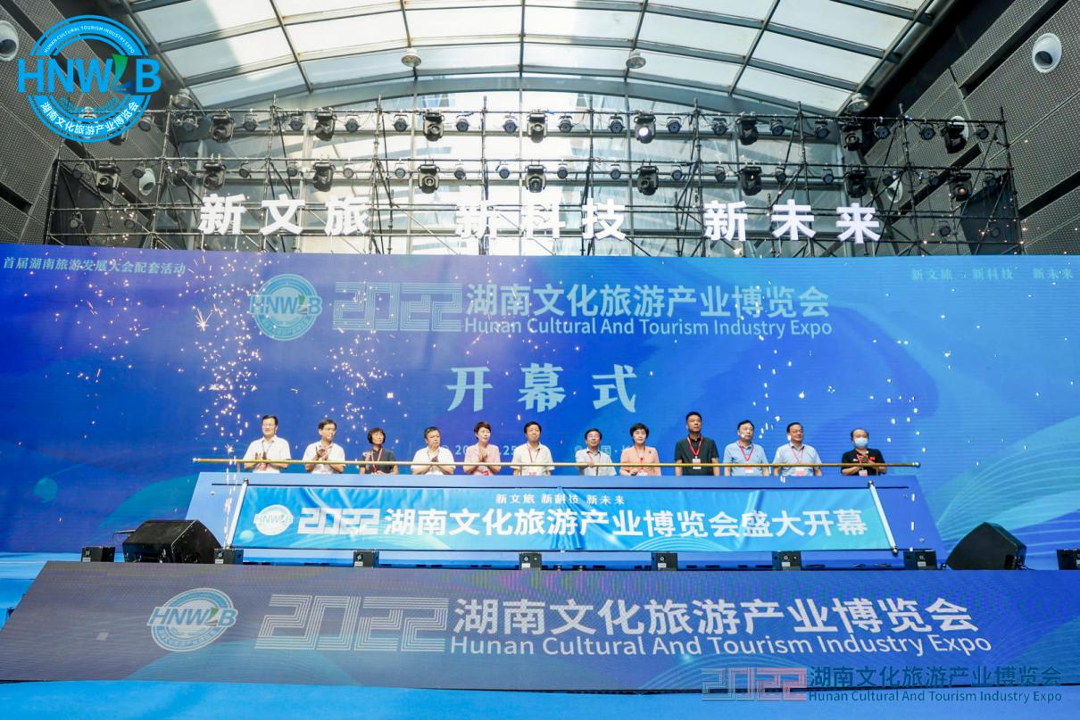2022湖南文化旅游产业博览会开幕式